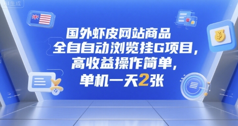 国外虾皮网站商品全自动浏览挂G项目，高收益操作简单，单机一天2张【揭秘】-领学通