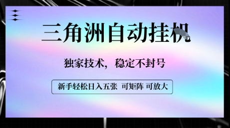 【三角洲自动挂G】独家技术，稳定不封号，轻松日入五张【揭秘】-领学通