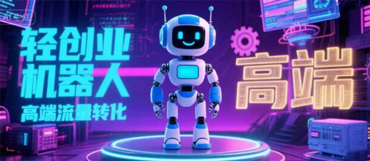 （15537期）2025 独立玩家必看：机器人 IP 流量转化新玩法，N 粉变现高效路径揭秘-领学通