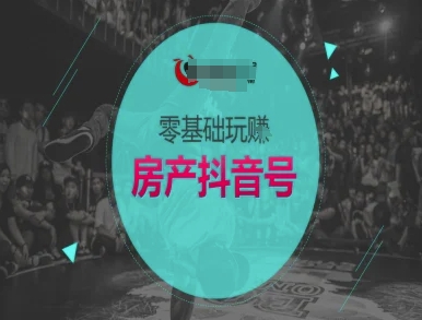 零基础玩转房产抖音号-抖音卖房教程-领学通