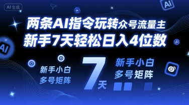 两条AI指令玩转公众号流量主，新手7天轻松日入4位数，新手小白多号矩阵-领学通