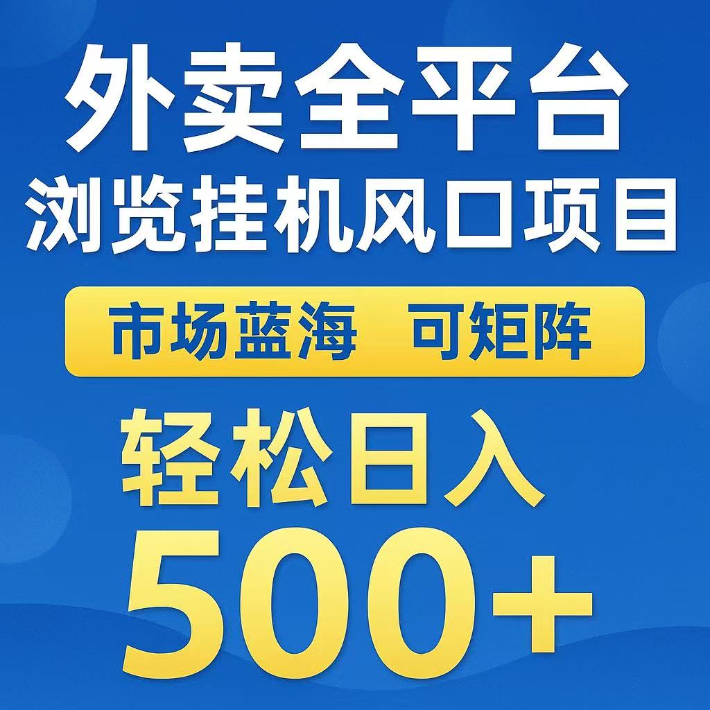 外卖浏览全自动掘金挂机项目 可矩阵操作 轻松日入500+-领学通