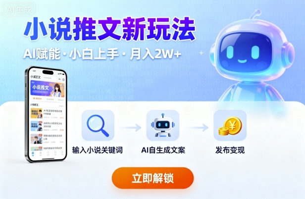 小说推文新玩法，结合AI，小白也能上手，轻松月入2W+-领学通