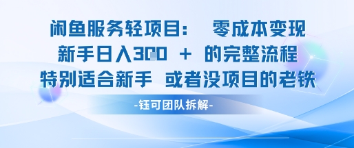 闲鱼虚拟项目轻资产运营新手日入3张的零成本变现-领学通
