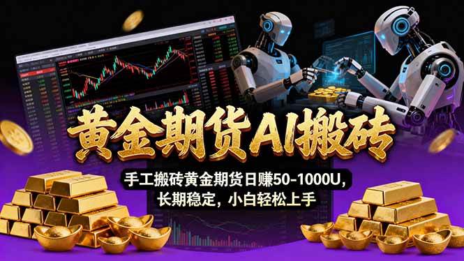 （17375期）【黄金期货AI搬砖】AI操盘手技术Vegas交易技术+聪明软件， 黄金期货日赚50-1000U， 长期稳定-领学通