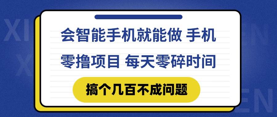 （14894期）会智能手机就能做 手机零撸项目，有快手就可以做，每天零碎时间搞个几…-领学通