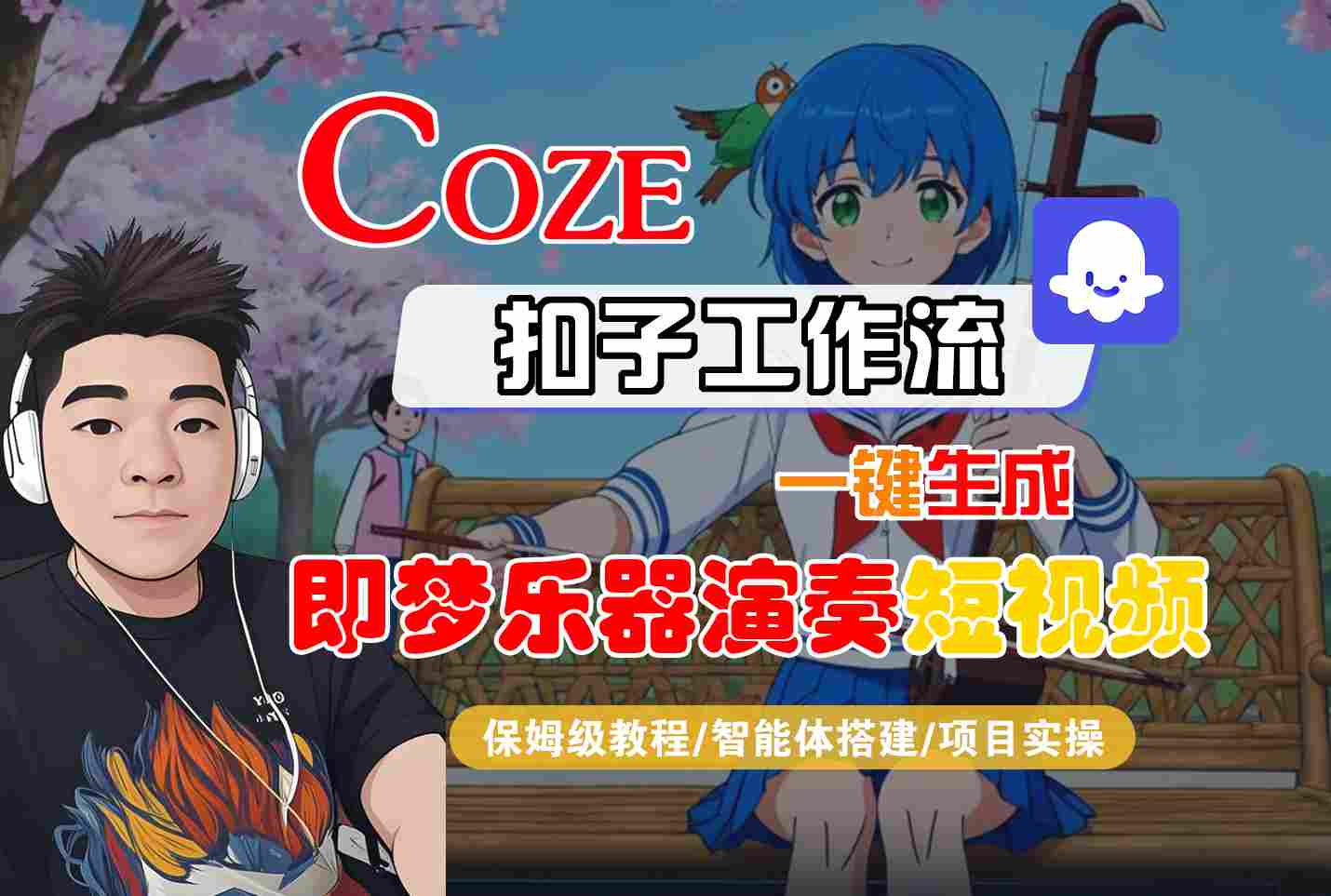 Coze扣子智能体工作流一键生成“即梦乐器演奏“短视频,全流程保姆级教学-领学通