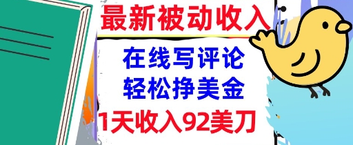在线写评论，轻松挣美金，1天收入92刀，0门槛，最新的被动收入-领学通