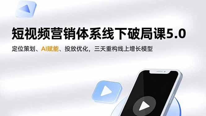(16816期)短视频营销体系线下破局课5.0,定位策划、AI赋能、投放优化,三天重构线上增长模型-领学通