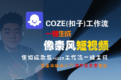 COZE(扣子)工作流一键生成像素风短视频，保姆级教程，零基础快速入门-领学通