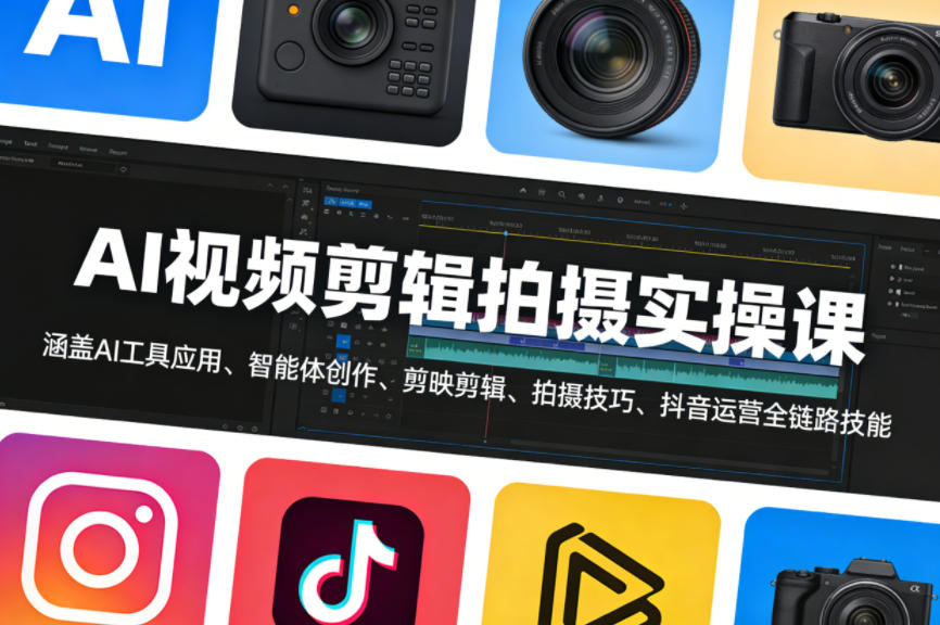 AI视频剪辑拍摄实操课，涵盖AI工具应用、智能体创作、剪映剪辑、拍摄技巧、抖音运营等全链路技能-领学通