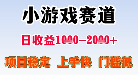 暑期高收益项目，小游戏赛道日收益1-2k+项目长期稳定 上手快 门槛低【揭秘】-领学通