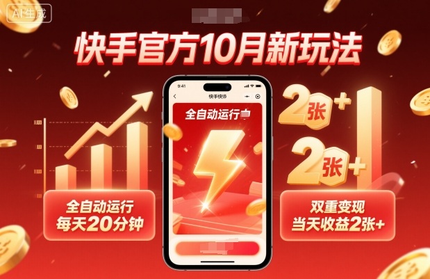 快手官方10月新玩法,全自动运行,每天20分钟,双重变现,当天收益2张+【揭秘】-领学通