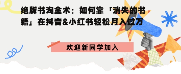 绝版书淘金术：如何靠「消失的书籍」在抖音&小红书轻松月入过W-领学通