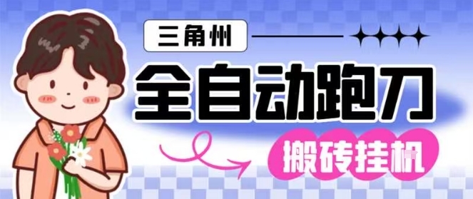 三角洲全自动跑刀挂G玩法矩阵操作单窗口日产一千万哈夫币月收益1W+【揭秘】-领学通