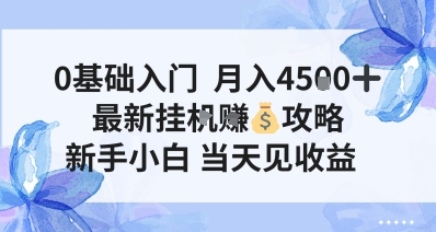 0基础入门，月入4.5k，最新挂G挣米攻略，新手小白，当天见收益【揭秘】-领学通
