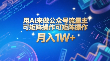 用AI来做公众号流量主，可矩阵操作，月入1W+，系统课【附工具指令】-领学通