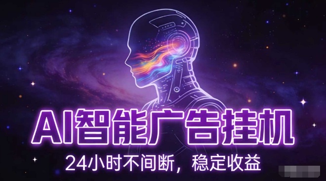 AI智能广告挂G项目,全自动化运行,电脑项目,无配置要求,单机150+收益,小白可速上手,可矩阵操作【揭秘】-领学通