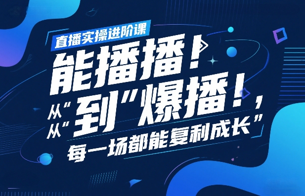 直播实操进阶课，直播经验复盘：从“能播”到“爆播”，每一场都能复利成长-领学通
