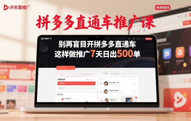 拼多多直通车推广课,别再盲目开拼多多直通车,这样做推广7天日出500单-领学通