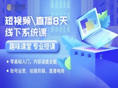 短视频直播8天线下系统课，零基础入门，内容涵盖全面，账号运营，拍摄剪辑，直播电商-领学通