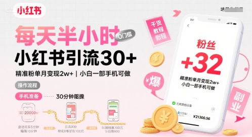 每天半小时小红书引流30+，精准粉单月变现2w+，小白新手一部手机可做，今天5分钟硬核实操-领学通