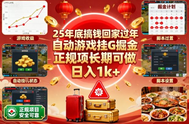 25年底搞钱回家过年,自动游戏挂G掘金,正规项长期可做,日入1k+【揭秘】-领学通