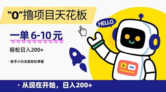 （15268期）“0”撸项目天花板，一单6-10元，日入200+，新手小白也能轻松掌握-领学通