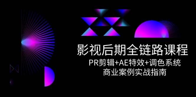 影视后期全链路课程，PR剪辑+AE特效+调色系统，商业案例实战指南-领学通