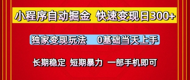 小程序自动掘金，快速变现日3张，独家变现玩法，0基础当天上手，长期稳定，一部手机即可【揭秘】-领学通