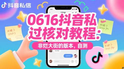 0616抖音私信过核对教程：非烂大街的版本，自测-领学通