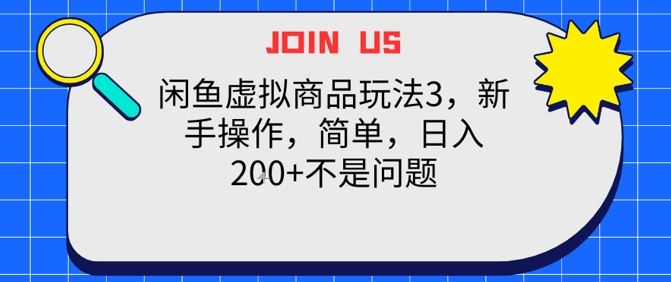 闲鱼虚拟商品玩法3，新手操作，简单，日入2张+不是问题-领学通