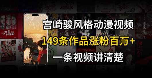 宫崎骏⻛格AI视频，⻜⾏+骑⾏治愈系解锁流量新密码，149条作品涨粉百W-领学通
