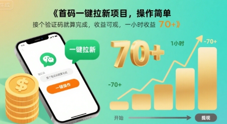 首码一键拉新项目，操作简单，接个验证码就算完成，收益可观， 一小时收益70+【揭秘】-领学通