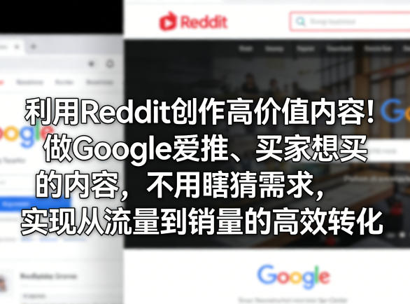 利用Reddit创作高价值内容!做Google爱推、买家想买的内容,不用瞎猜需求,实现从流量到销量的高效转化-领学通