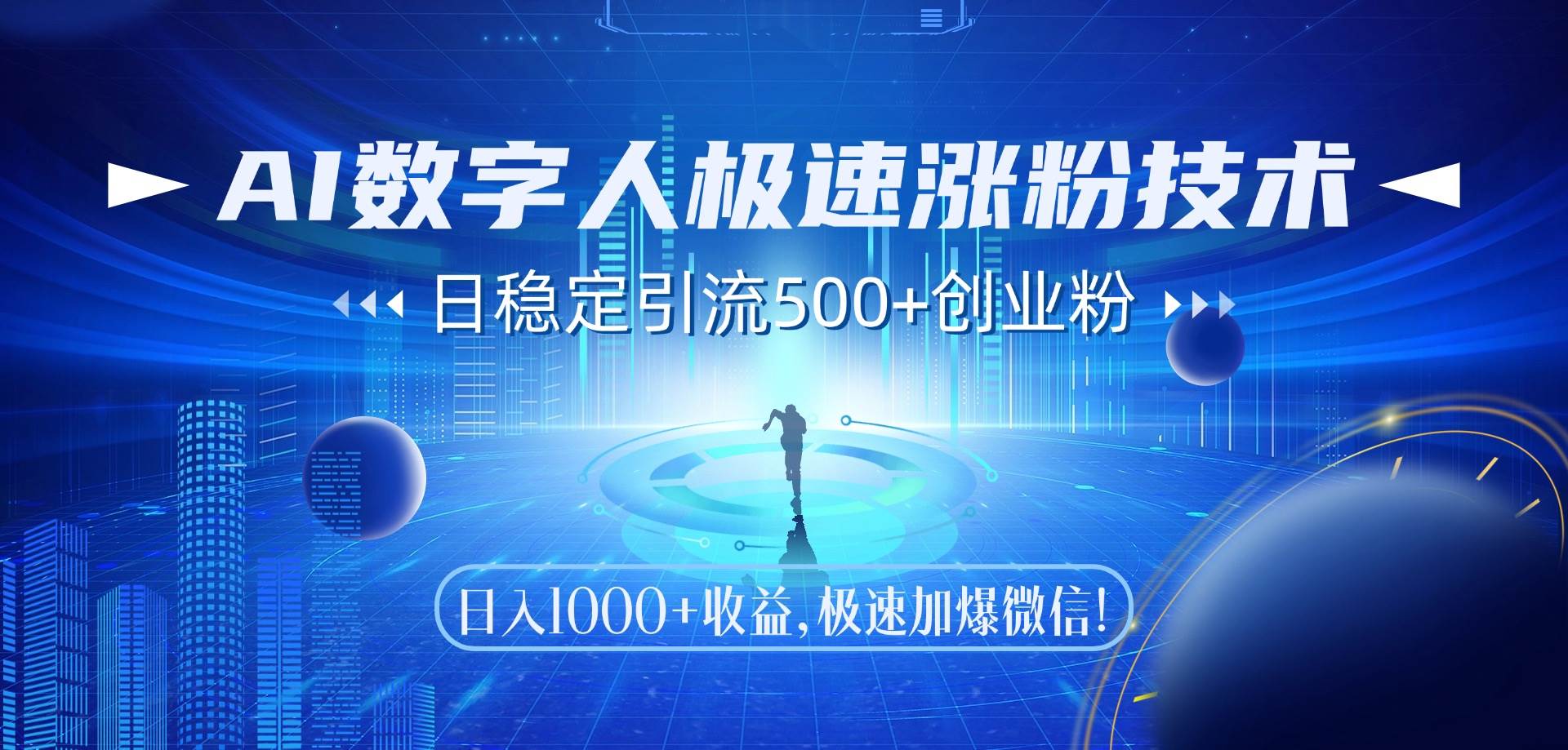 （14923期）AI数字人极速涨粉技术，日稳定引流500+创业粉，日入1000+收益，极速加…-领学通
