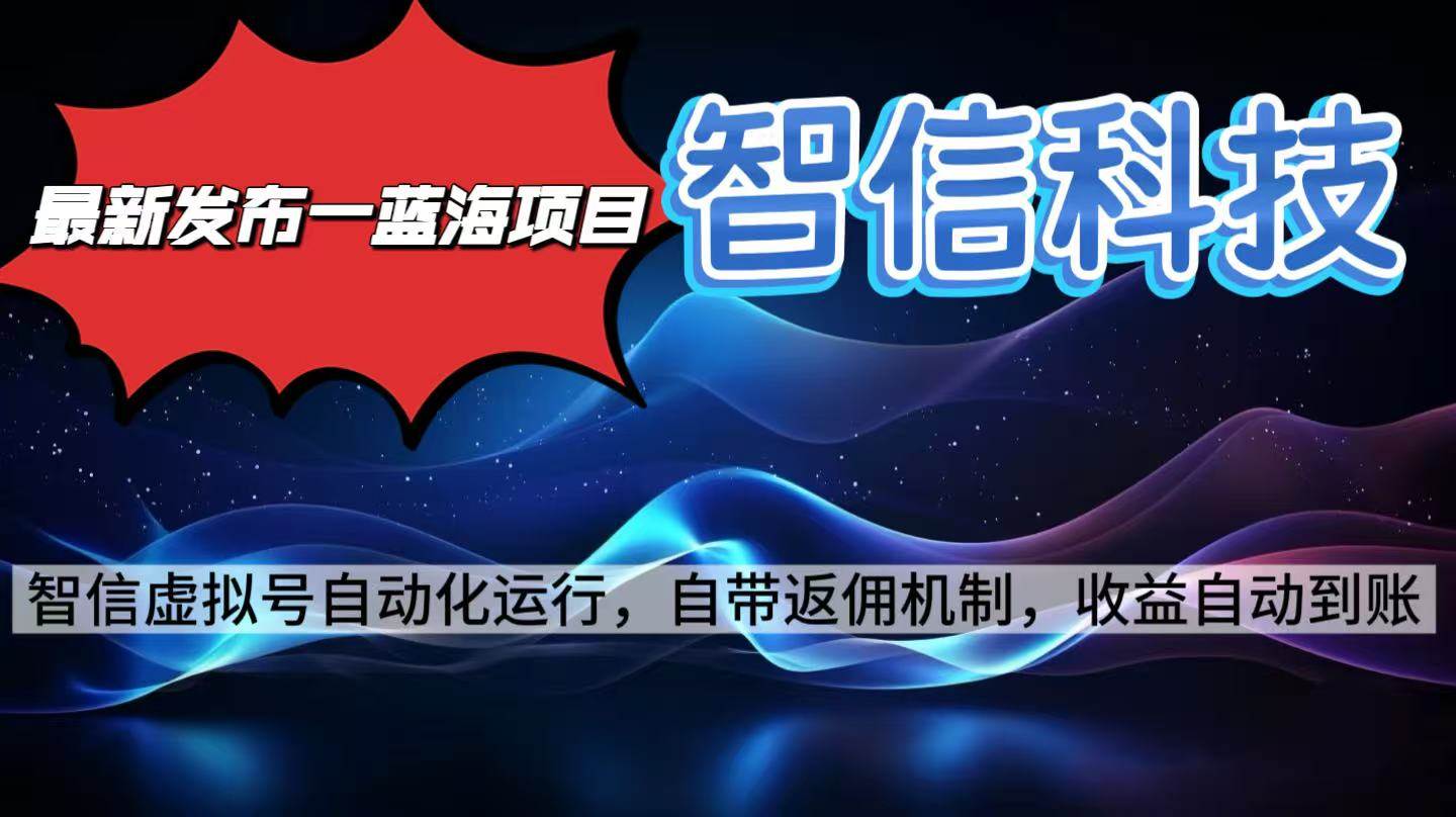 (16345期)最新蓝海项目,智信科技号全自动项目,无需人工,单电脑日收益2000+单…-领学通