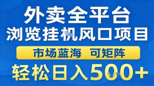 外卖全平台浏览挂G风口项目市场蓝海可矩阵轻松日入5张【揭秘】-领学通
