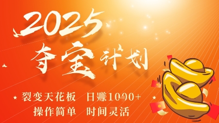2025夺宝计划，0撸浏览广告挣米，裂变天花板日入多张，操作简单时间灵活-领学通
