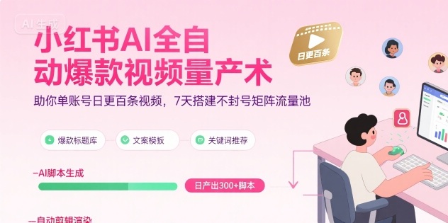 小红书AI全自动爆款视频量产术，助你单账号日更百条视频，7天搭建不封号矩阵流量池-领学通