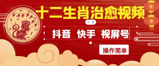 疯狂火爆！抖音，小红书，视频号十二生肖治愈的视频，轻松制作+快速拿到结果-领学通