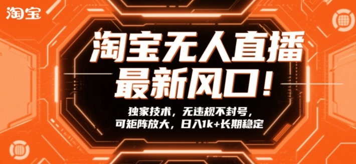 淘宝无人直播最新风口！独家技术，无违规不封号，可矩阵放大，日入1k+长期稳定【揭秘】-领学通