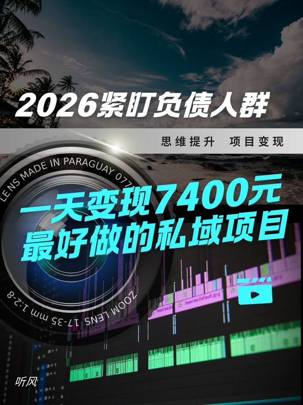 2026,紧盯负债人群!最好做的私域项目,变现猛,不挑人,小白也可轻松上手-领学通