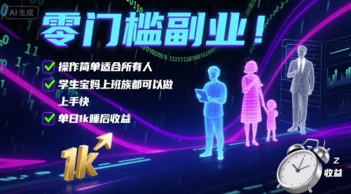 零门槛副业！操作简单适合所有人，学生宝妈上班族都可以做，上手快，单日1k睡后收益【揭秘】-领学通