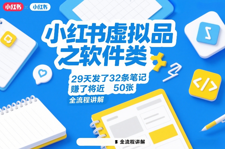 小红书虚拟品之软件类，29天发了32条笔记，賺了将近50张，全流程讲解-领学通