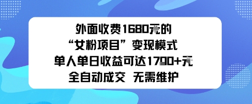 外面收费1680的“女粉项目”变现模式单人单日收益可达1k+全自动成交无需维护-领学通