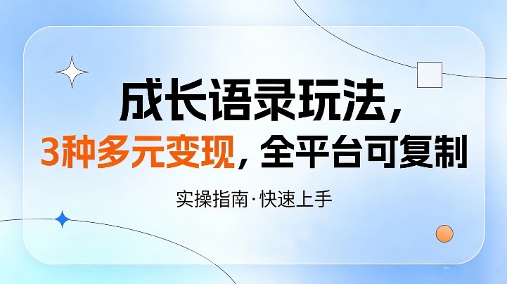 成长语录玩法，3种多元变现，全平台可复制-领学通