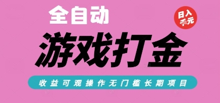 全自动热门游戏打金搬砖，收益可观日入10张，游戏内零氪金，长期稳定可做【揭秘】-领学通