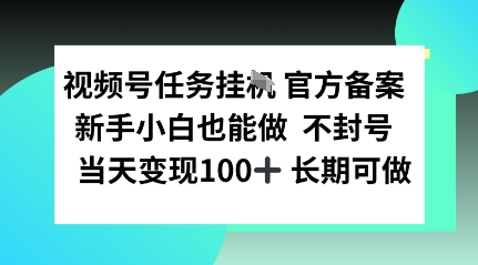 视频号任务挂播，官方备案新手小白也能做 不封号当天变现100+ 长期可做-领学通