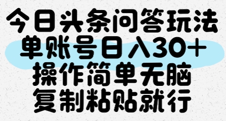 今日头条问答玩法，单账号日入30+，操作简单无脑复制粘贴就行-领学通